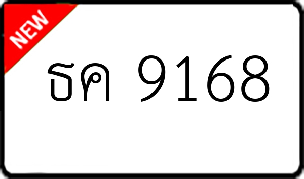 ธค 9168